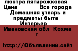 люстра пятирожковая › Цена ­ 4 500 - Все города Домашняя утварь и предметы быта » Интерьер   . Ивановская обл.,Кохма г.